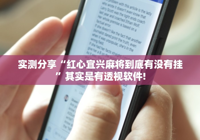 实测分享“红心宜兴麻将到底有没有挂”其实是有透视软件!