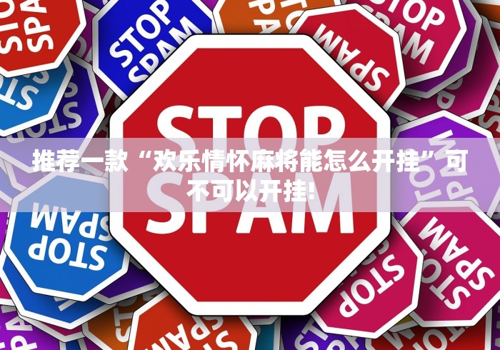 推荐一款“欢乐情怀麻将能怎么开挂”可不可以开挂!