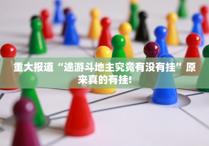 重大报道“途游斗地主究竟有没有挂”原来真的有挂! 重大报道“途游斗地主究竟有没有挂”原来真的有挂!