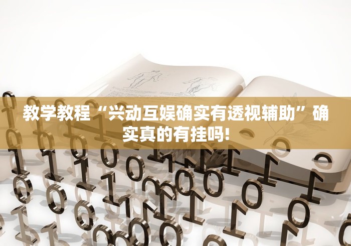 教学教程“兴动互娱确实有透视辅助”确实真的有挂吗!