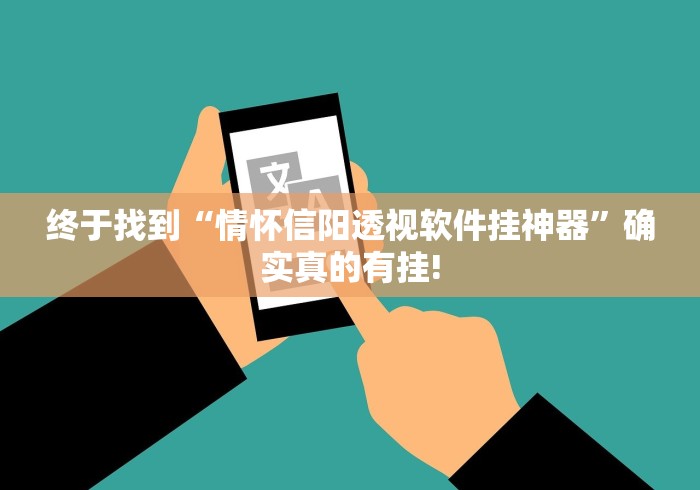 终于找到“情怀信阳透视软件挂神器”确实真的有挂!