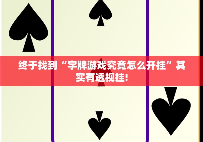 终于找到“字牌游戏究竟怎么开挂”其实有透视挂!