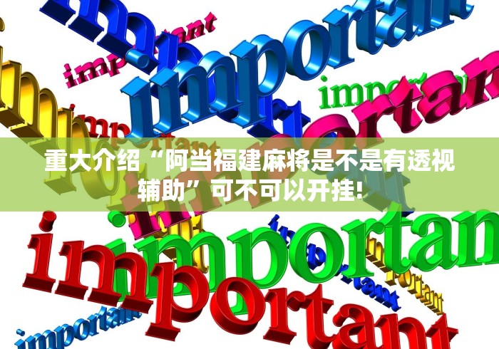 重大介绍“阿当福建麻将是不是有透视辅助”可不可以开挂! 重大介绍“阿当福建麻将是不是有透视辅助”可不可以开挂!