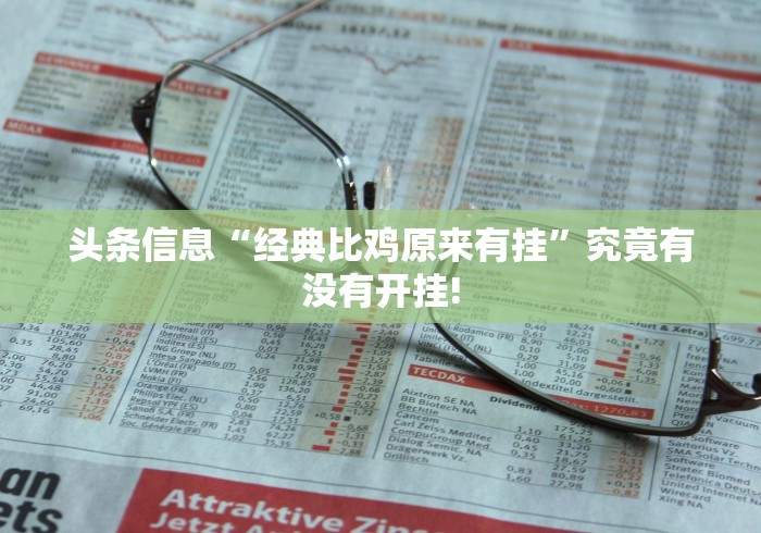 头条信息“经典比鸡原来有挂”究竟有没有开挂!