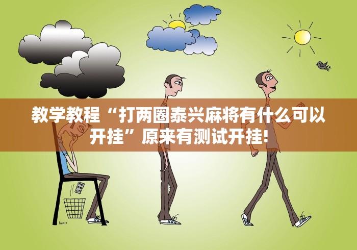 教学教程“打两圈泰兴麻将有什么可以开挂”原来有测试开挂!