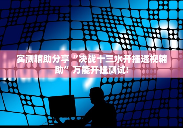 终于发现“天天斗地主真人版如何开挂”究竟有没有开挂!