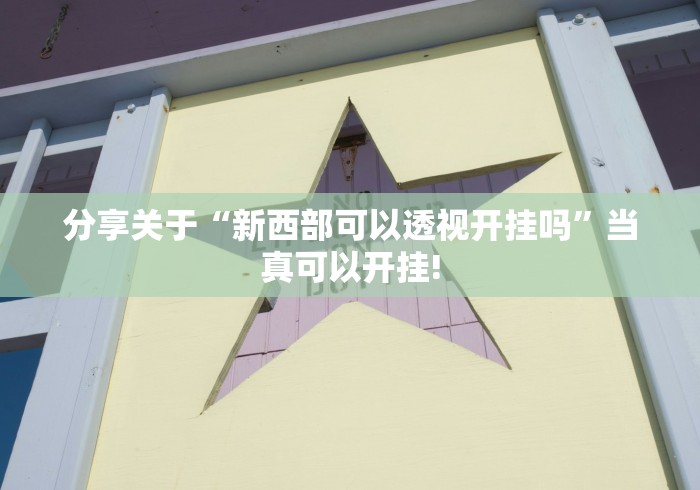 我来教大家“白金岛放炮罚真的有开挂软件”当真有开挂插件!