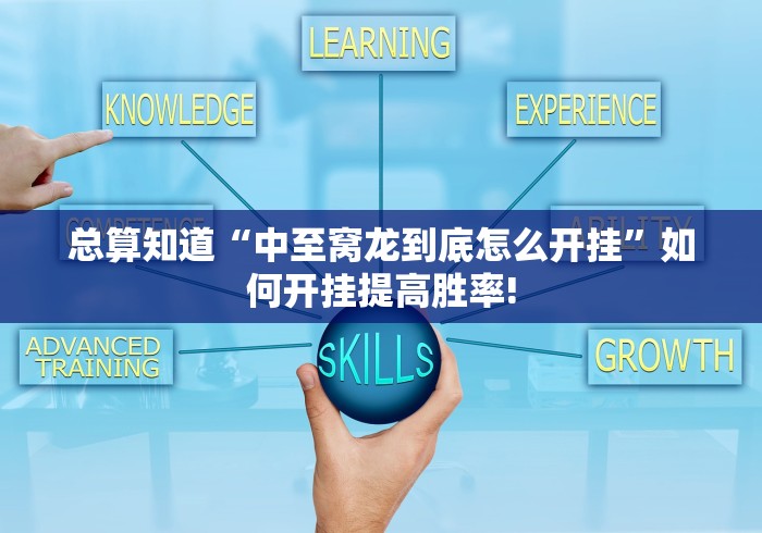 总算知道“中至窝龙到底怎么开挂”如何开挂提高胜率!
