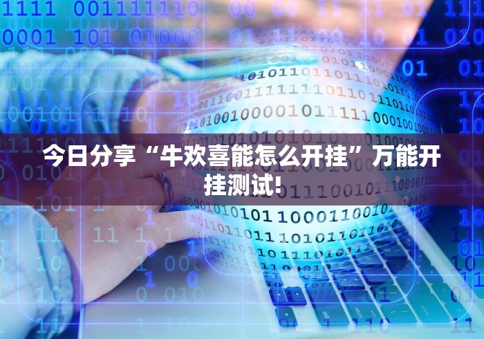 今日分享“牛欢喜能怎么开挂”万能开挂测试!
