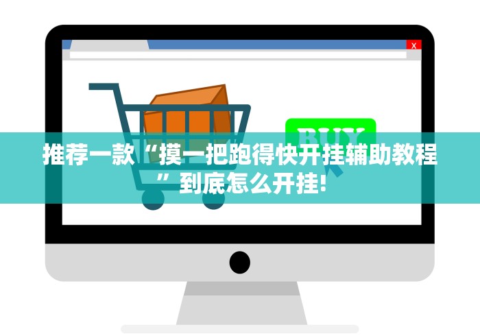 推荐一款“摸一把跑得快开挂辅助教程”到底怎么开挂!