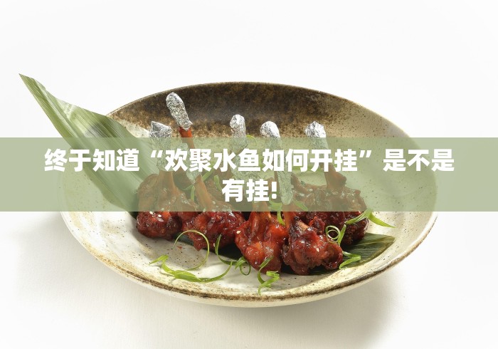 终于知道“欢聚水鱼如何开挂”是不是有挂!