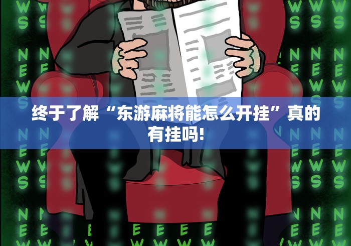 终于了解“东游麻将能怎么开挂”真的有挂吗!