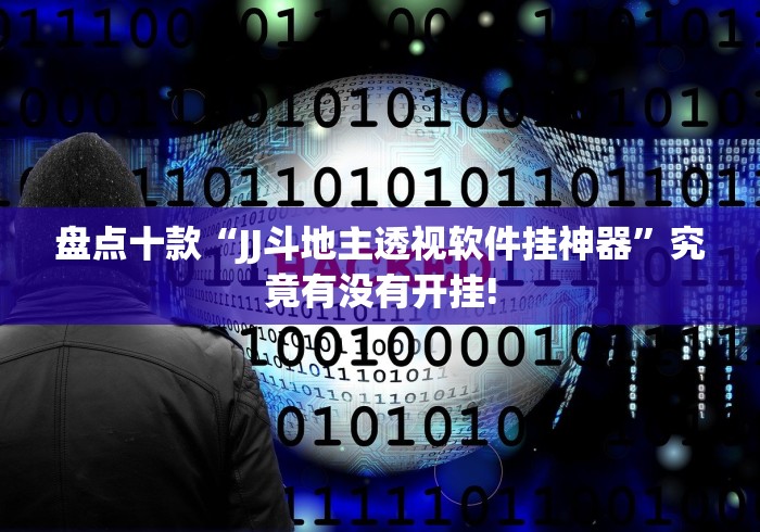 盘点十款“JJ斗地主透视软件挂神器”究竟有没有开挂!