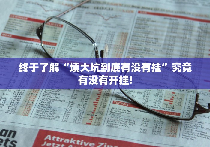 终于了解“填大坑到底有没有挂”究竟有没有开挂!