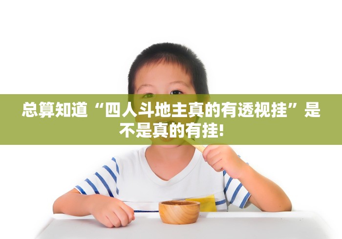 总算知道“四人斗地主真的有透视挂”是不是真的有挂!