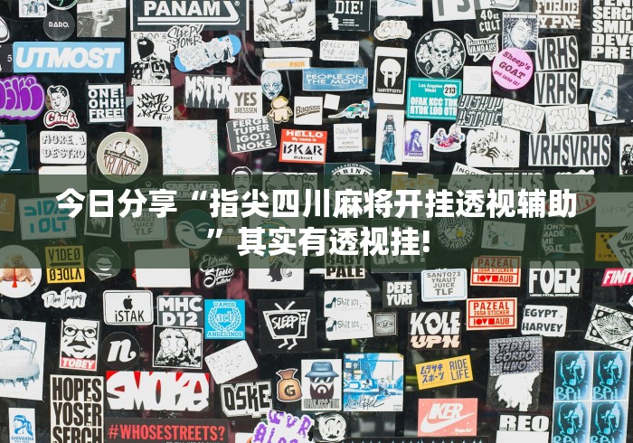 今日分享“指尖四川麻将开挂透视辅助”其实有透视挂!