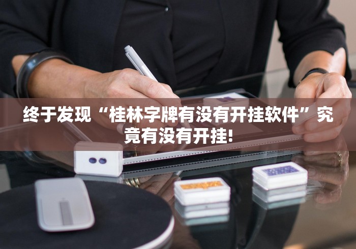 终于发现“桂林字牌有没有开挂软件”究竟有没有开挂!