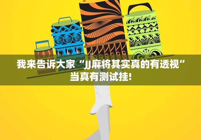 我来告诉大家“JJ麻将其实真的有透视”当真有测试挂!