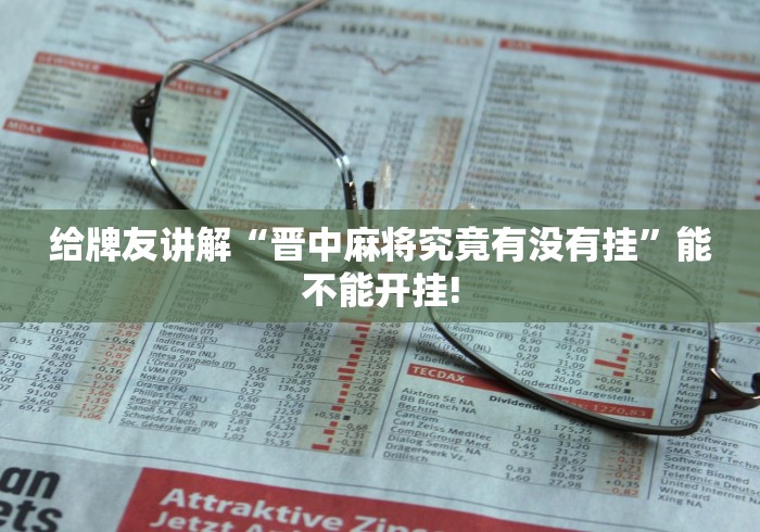 给牌友讲解“晋中麻将究竟有没有挂”能不能开挂!