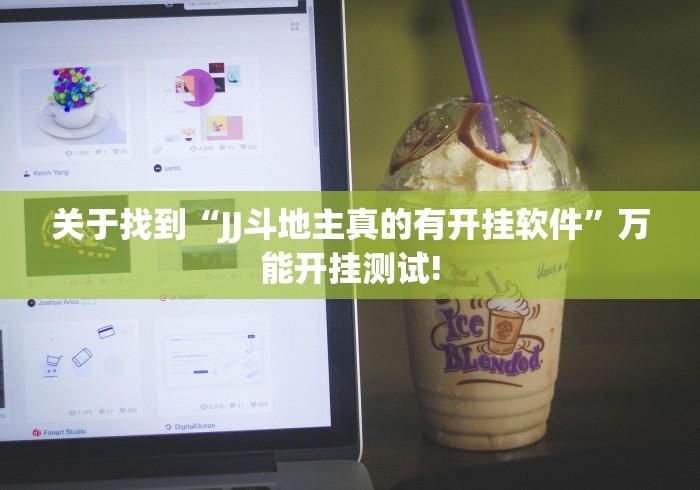 关于找到“JJ斗地主真的有开挂软件”万能开挂测试!