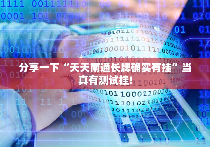 分享一下“天天南通长牌确实有挂”当真有测试挂!