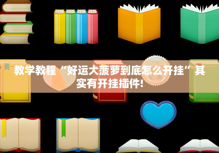 教学教程“好运大菠萝到底怎么开挂”其实有开挂插件!