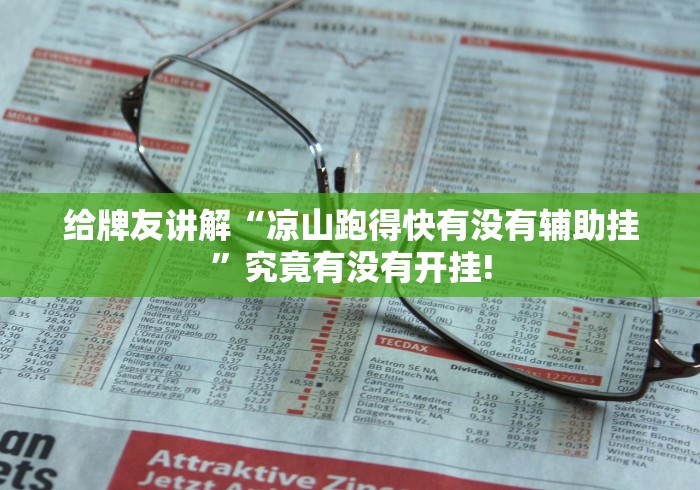 给牌友讲解“凉山跑得快有没有辅助挂”究竟有没有开挂!