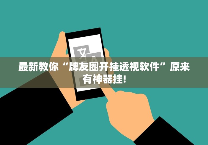 最新教你“牌友圈开挂透视软件”原来有神器挂!