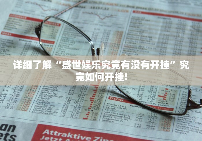 详细了解“盛世娱乐究竟有没有开挂”究竟如何开挂!