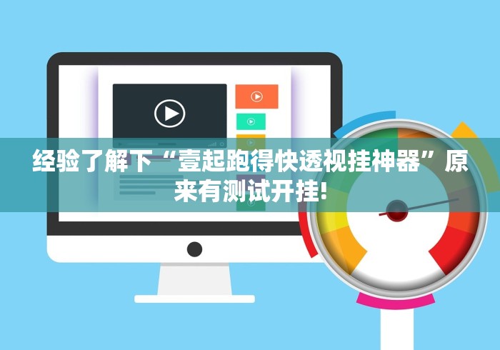 经验了解下“壹起跑得快透视挂神器”原来有测试开挂!