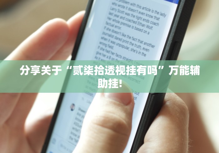 分享关于“贰柒拾透视挂有吗”万能辅助挂!