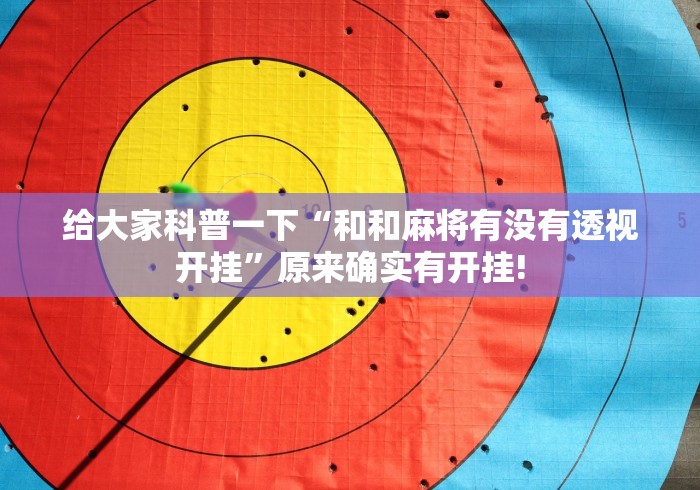 给大家科普一下“和和麻将有没有透视开挂”原来确实有开挂!