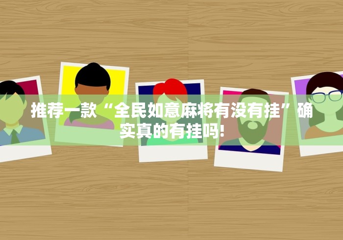 总算知道“广东闲来麻将开挂辅助神器”当真有开挂插件!