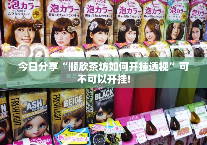 今日分享“顺欣茶坊如何开挂透视”可不可以开挂!