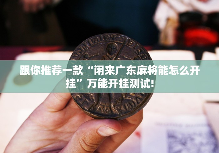 跟你推荐一款“凉山跑得快到底有没有开挂”原来有测试开挂!