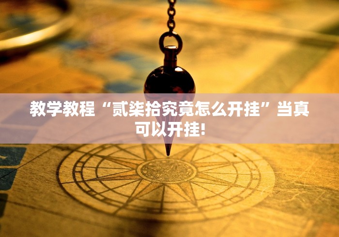 详细了解“聚友互娱到底有没有挂”到底怎么开挂!