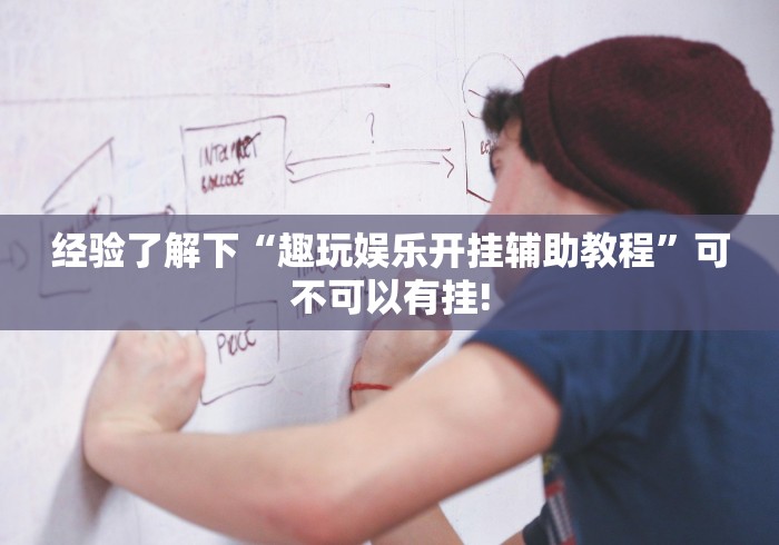 关于找到“佳友互娱有没有辅助挂”原来有测试开挂!