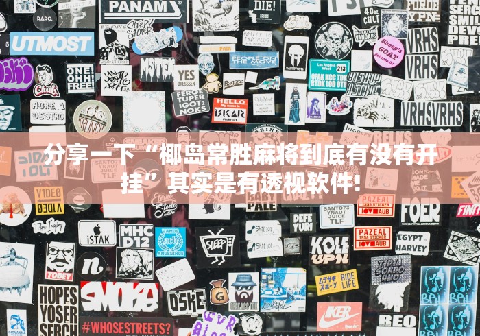 分享一下“椰岛常胜麻将到底有没有开挂”其实是有透视软件!