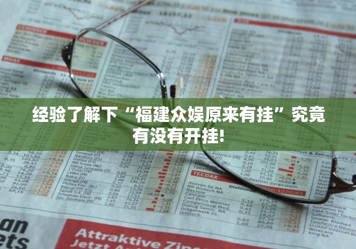 经验了解下“福建众娱原来有挂”究竟有没有开挂!