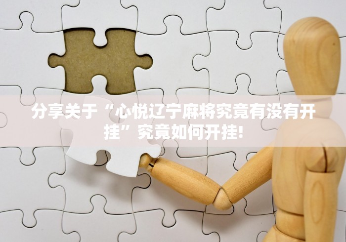 分享关于“心悦辽宁麻将究竟有没有开挂”究竟如何开挂!