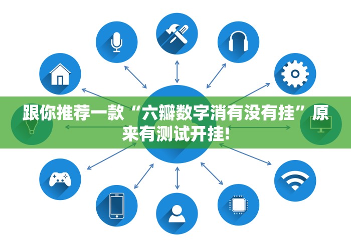 跟你推荐一款“六瓣数字消有没有挂”原来有测试开挂!