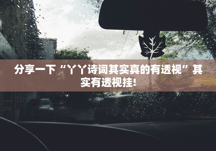 分享一下“丫丫诗词其实真的有透视”其实有透视挂!
