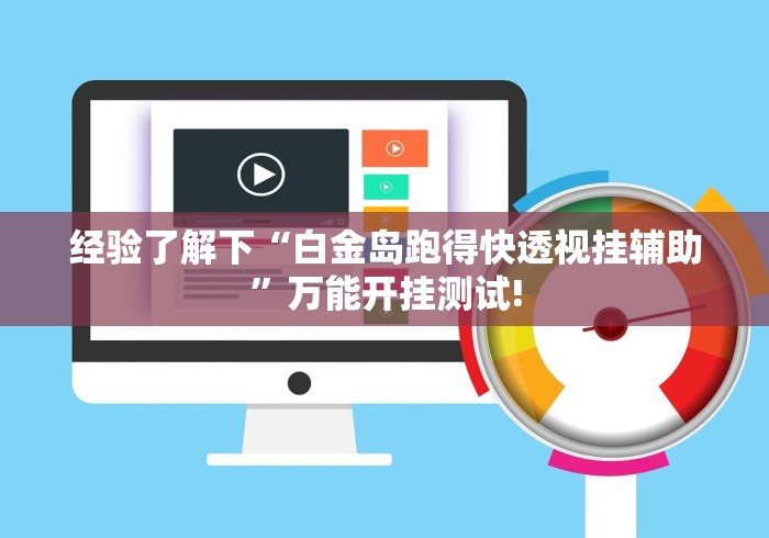经验了解下“白金岛跑得快透视挂辅助”万能开挂测试!