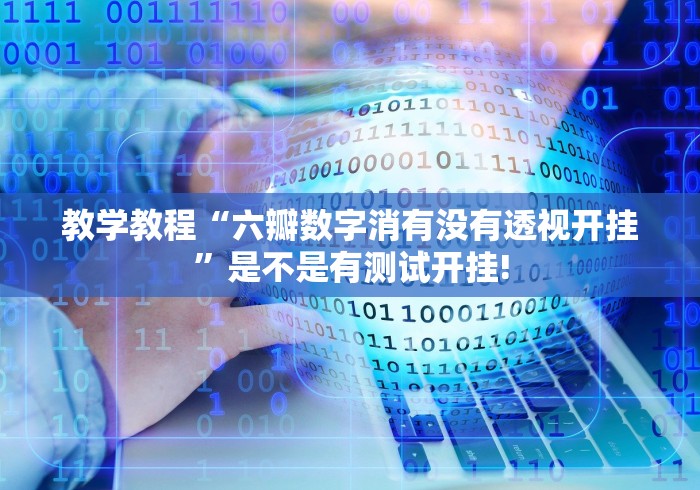 教学教程“六瓣数字消有没有透视开挂”是不是有测试开挂!
