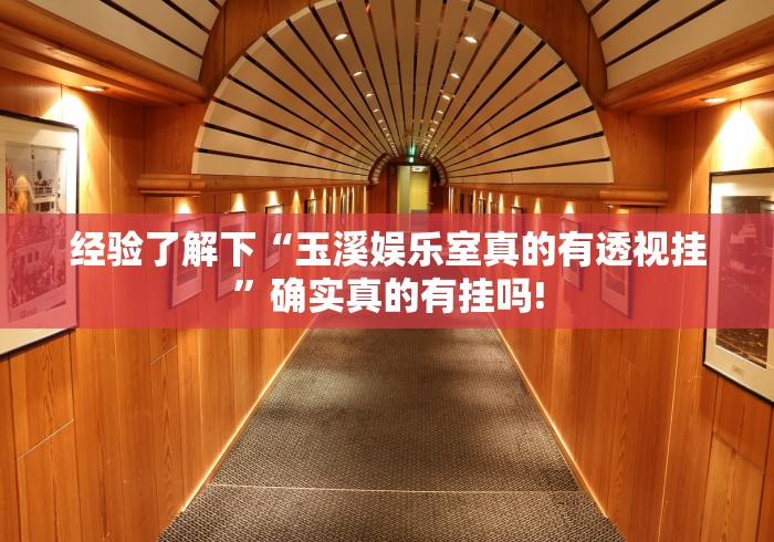 详细了解“微乐北京麻将透视挂神器”其实有开挂插件!