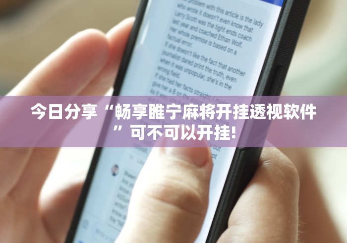 今日分享“畅享睢宁麻将开挂透视软件”可不可以开挂!