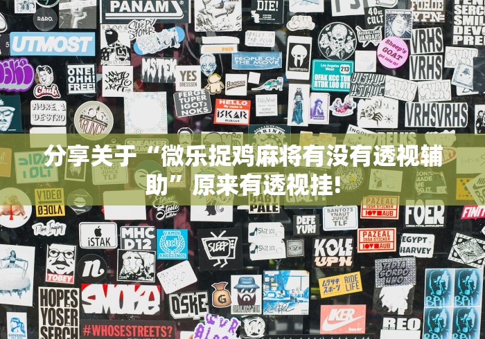 分享关于“微乐捉鸡麻将有没有透视辅助”原来有透视挂!