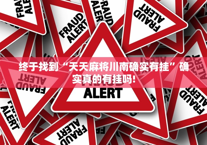 终于找到“天天麻将川南确实有挂”确实真的有挂吗!