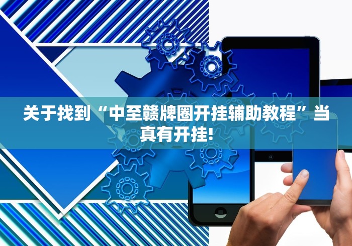 关于找到“中至赣牌圈开挂辅助教程”当真有开挂!