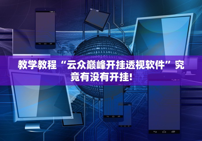 教学教程“云众巅峰开挂透视软件”究竟有没有开挂!
